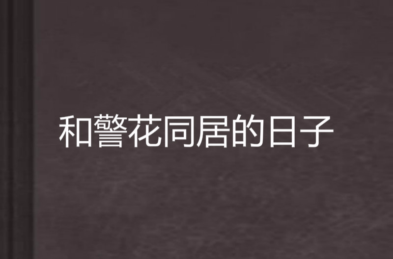 和搜子同屋的日子2未删,和搜子同屋的日子2未删减